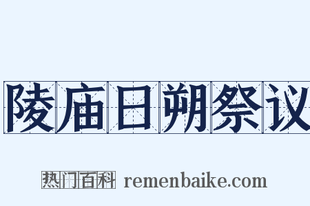 陵庙日朔祭议是什么意思的图片